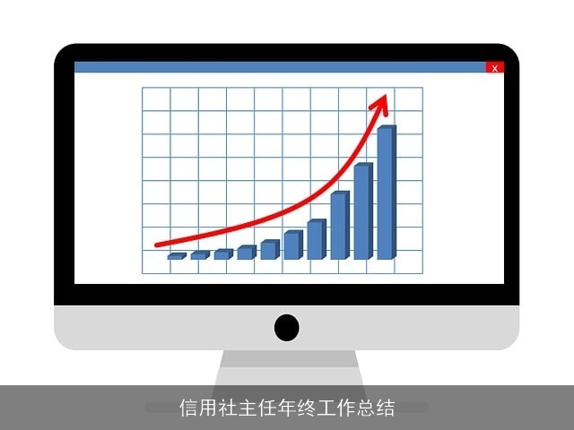 信用社主任年终工作总结