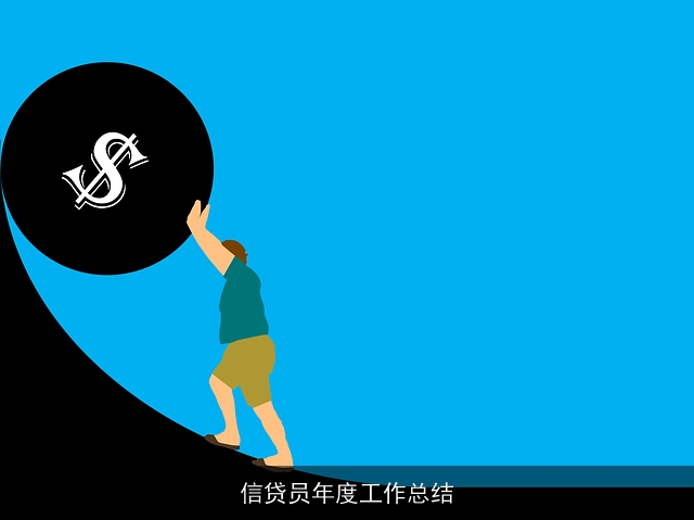 信贷员年度工作总结