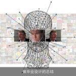 做毕业设计的总结