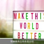 健康教育工作年度总结