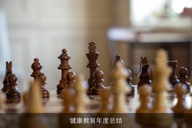 健康教育年度总结