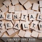 儿保科医生个人年终工作总结