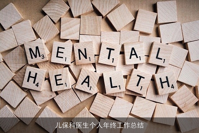 儿保科医生个人年终工作总结