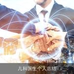 儿科医生个人总结