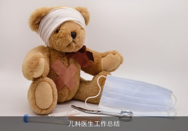 儿科医生工作总结
