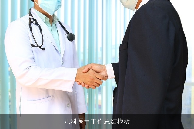 儿科医生工作总结模板