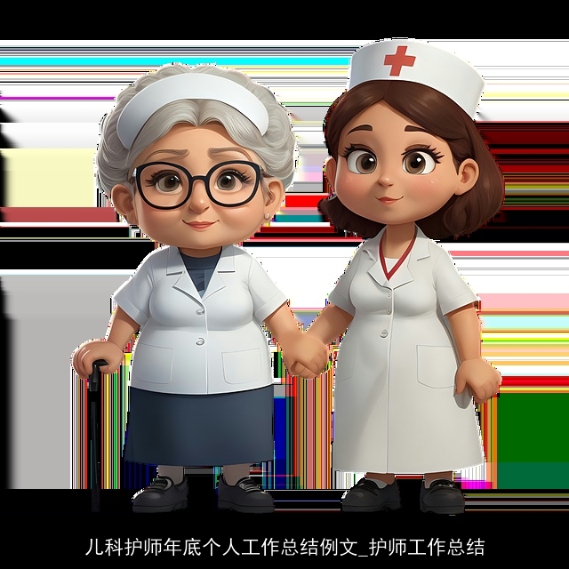 儿科护师年底个人工作总结例文_护师工作总结
