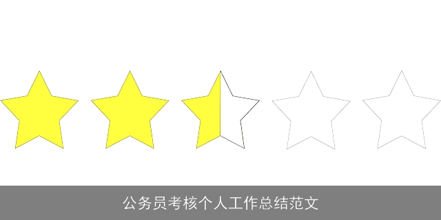 公务员考核个人工作总结范文