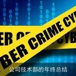 公司技术部的年终总结