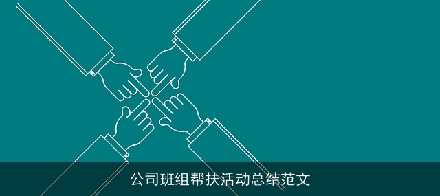 公司班组帮扶活动总结范文