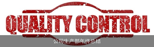 公司生产部年终总结