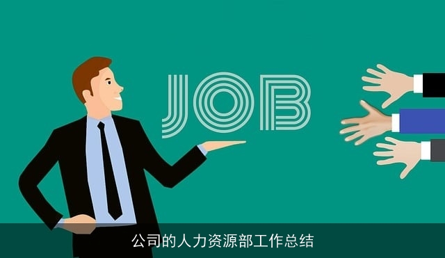 公司的人力资源部工作总结