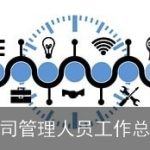 公司管理人员工作总结