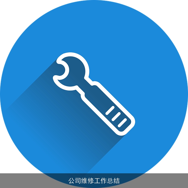 公司维修工作总结