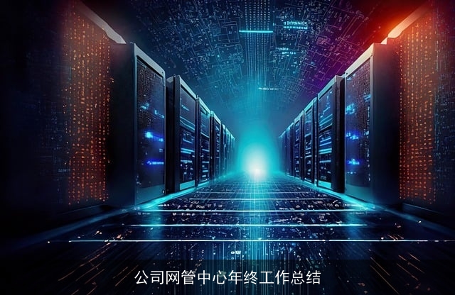 公司网管中心年终工作总结