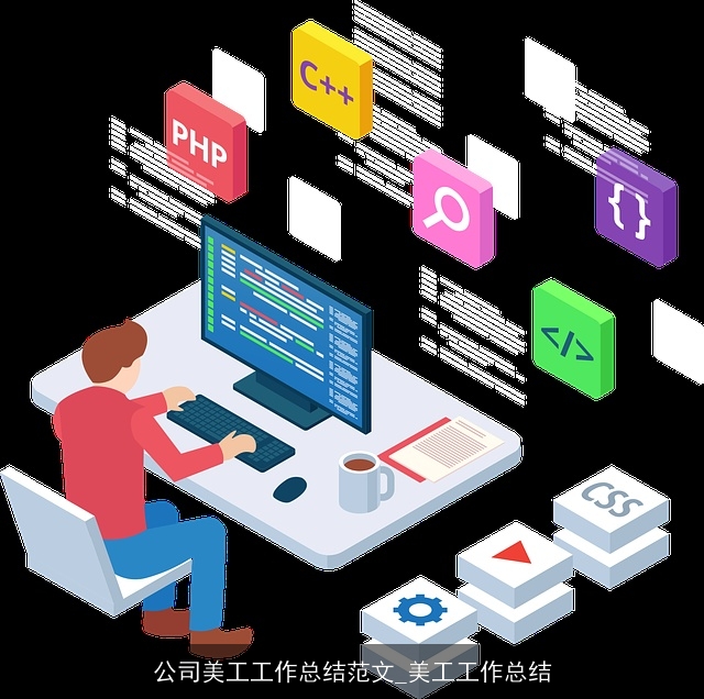 公司美工工作总结范文_美工工作总结