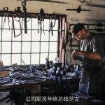 公司职员年终总结范文