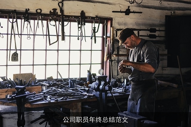 公司职员年终总结范文