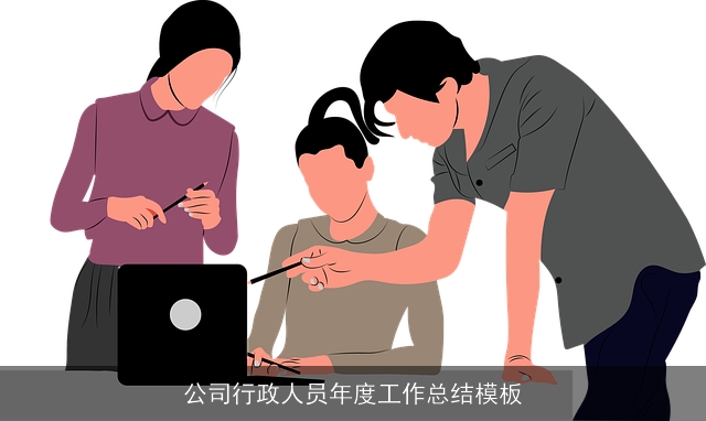 公司行政人员年度工作总结模板