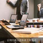 公司行政人员年终工作总结