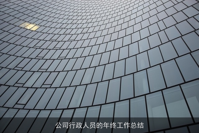 公司行政人员的年终工作总结