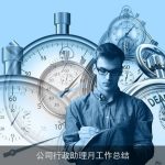 公司行政助理月工作总结
