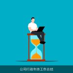 公司行政年终工作总结