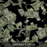 公司财务部年度工作总结
