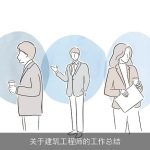 关于建筑工程师的工作总结