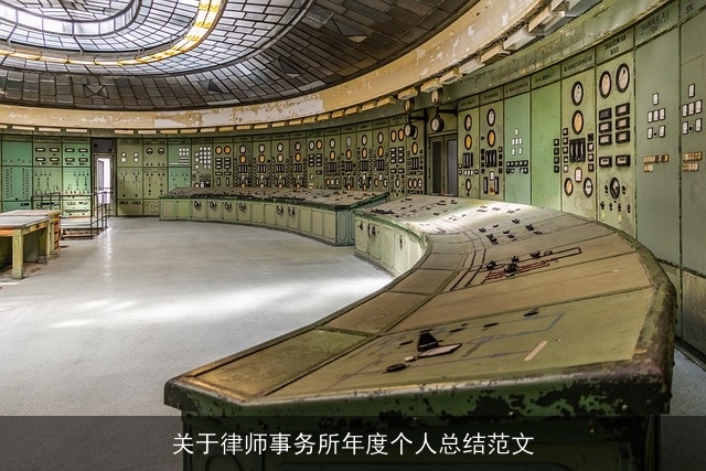 关于律师事务所年度个人总结范文