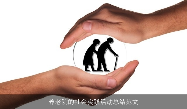 养老院的社会实践活动总结范文