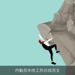 内勤员年终工作总结范文