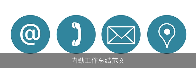 内勤工作总结范文