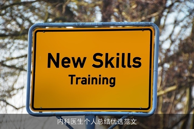 内科医生个人总结优选范文