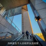内科医生个人总结开头及结尾