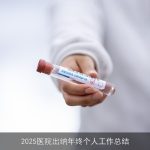 2025医院出纳年终个人工作总结