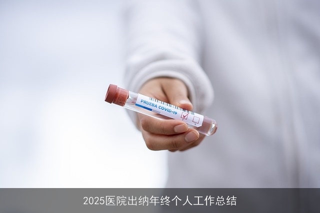 2025医院出纳年终个人工作总结