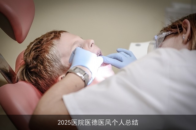 2025医院医德医风个人总结