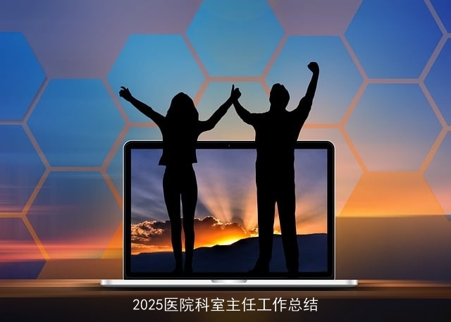 2025医院科室主任工作总结
