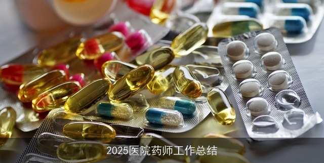 2025医院药师工作总结
