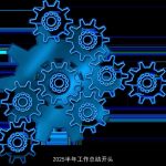 2025半年工作总结开头