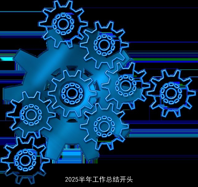 2025半年工作总结开头