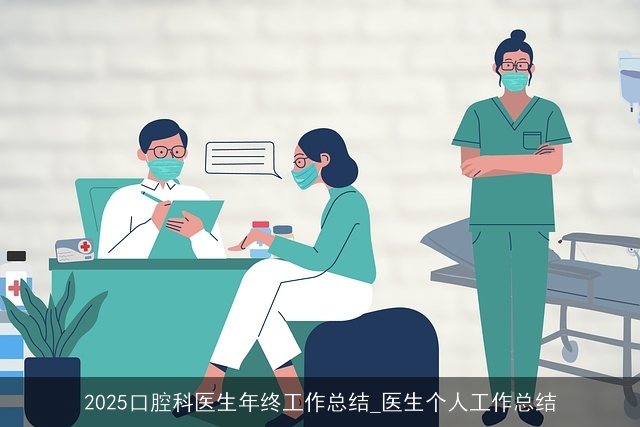2025口腔科医生年终工作总结_医生个人工作总结