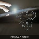 2025司机个人年终总结
