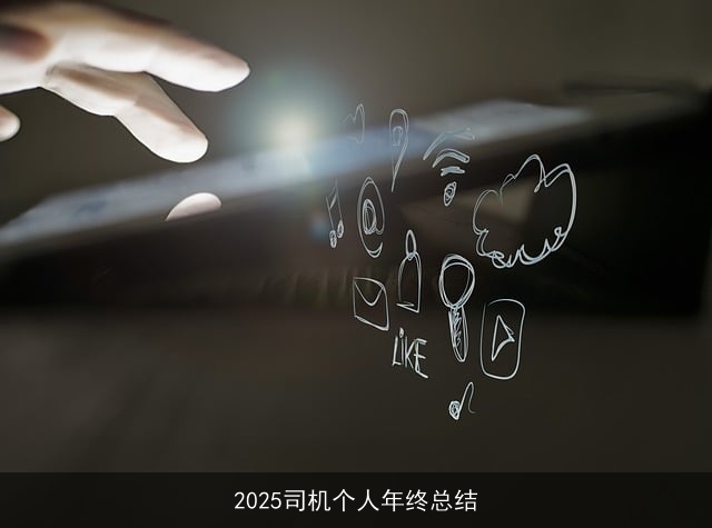 2025司机个人年终总结