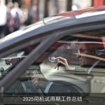 2025司机试用期工作总结