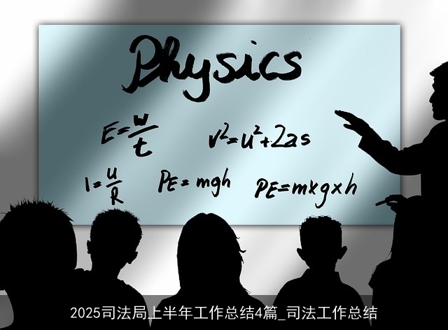 2025司法局上半年工作总结4篇_司法工作总结