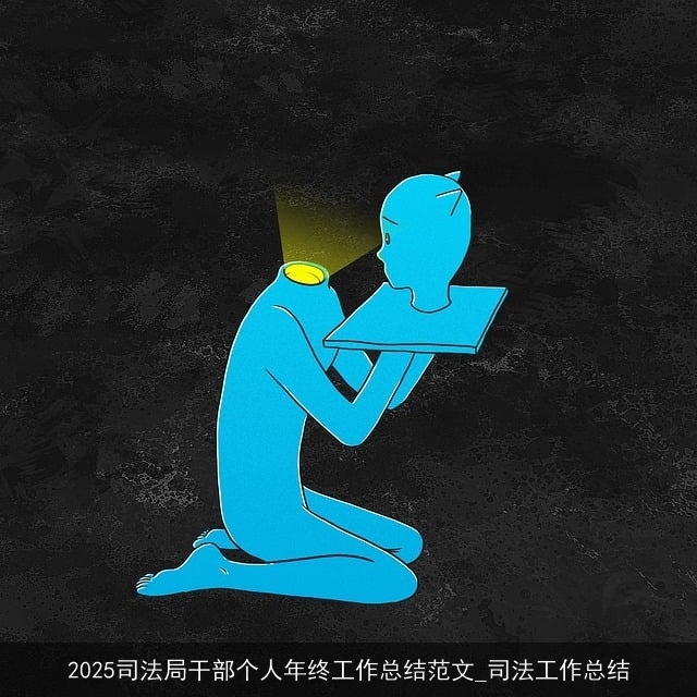 2025司法局干部个人年终工作总结范文_司法工作总结