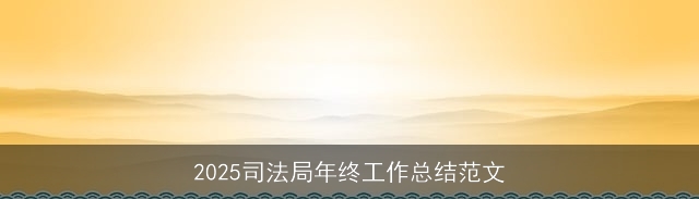 2025司法局年终工作总结范文