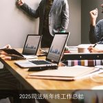 2025司法所年终工作总结